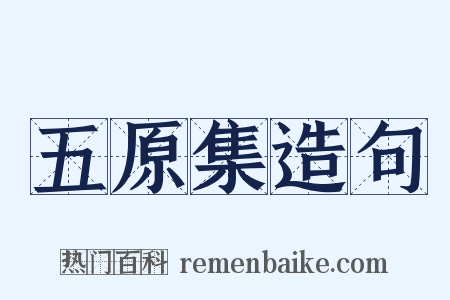 五原集造句是什么意思的图片